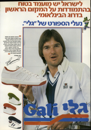 העולם הזה - גליון 2327 - 7 באפריל 1982 - עמוד 56 | לישראל יש מועמד בטוח בהתמודדות על המלן ום הראשון בדרוג הבינלאומי. ^נעל׳ הספורט של ״גלי״. ׳ כשאתה משחק עם שחקני טניס הטובים בעולם,אתה לומד להכיר גם את הנעלים