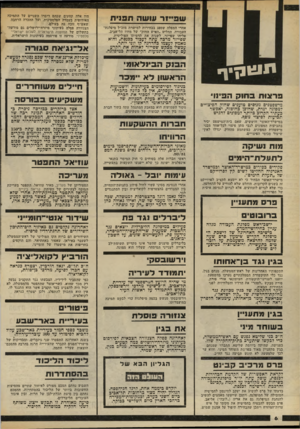 העולם הזה - גליון 2327 - 7 באפריל 1982 - עמוד 6 | שפייור עו שה ת פני ת אחרי המפלה שספג בבחירות למישרת מזכ״ל מיפלגת־העבודה, החליט ״האיש החזק״ של מחוז תל־אביב, אליהו שפייזר, לשנות את תדמיתו הפוליטית. שפייזר מרכה