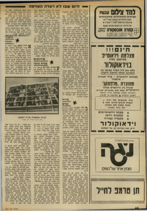 העולם הזה - גליון 2327 - 7 באפריל 1982 - עמוד 60 | היו שבולארעדההאדמה ילמד צילום ״מ1יו ׳ קורסיםלמתחיליםו כז תהד כזי מספר התלמיד נקמצה כזונבל ל-סו • החלה ההרשמה לטנה׳יל תטמי־נ • עוד פרטים-כין הטעות 10.0-22.00