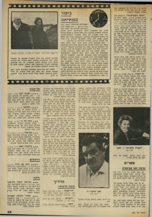העולם הזה - גליון 2327 - 7 באפריל 1982 - עמוד 63 | מחזמר קוקו, על חייה של האופנאית קוקו שאנל, לא היה זוכה לעולם להצלחה בלי הפבורן בתפקיד הראשי). הקשר הסנטימנטלי 11 .פעמים כבר היתד, מועמדת לאוסקר, וכאשר זכתה בו,