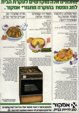 העולם הזה - גליון 2327 - 7 באפריל 1982 - עמוד 65 | לחג הפסח בהוקרה מהמרי אחק1ר. עוף ממולא בתוספת פ שטידת קשואים ותפוחי אדמה תפוחי אדמה,גזר הכמויות ו שעועית ירוקת החמרים להכנת העוף ו עוף במשקל 1600 - 1500 גרם.