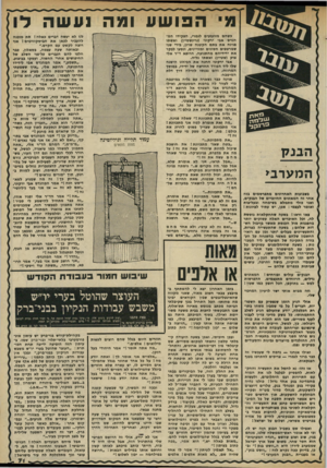 העולם הזה - גליון 2327 - 7 באפריל 1982 - עמוד 71 | י הפושע ומה ועשה לו המערבי בשבועות האחרונים מתפרסמים גזה אחר זה המאזנים החיוביים של הבנקים, ואני כולי מתמלא בשימחה ובעליצות ואומר לעצמי: אכן, יש עתיד לציונות !