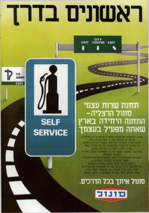 העולם הזה - גליון 2327 - 7 באפריל 1982 - עמוד 76 | 6X17 0177 א0£1\17£ 6X17 תחנת שרות עצמי סונול הרצליה- התחנה היחידה בארץ שאתה מפעיל בעצמד. סומל, הראשונה שהתקינה משאבות אלקטרוניות בתחנווזיה, מביאה לך חידוש נוסף