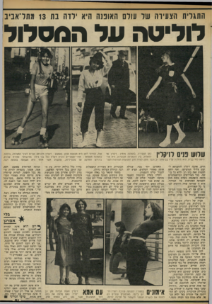 העולם הזה - גליון 2327 - 7 באפריל 1982 - עמוד 81 | התגרית הצעידה שר עורם האופנה היא ירדה בת 13 מתדאביב לו לי סהעלהמס לו ל שלוש פנים לז׳קלין כהן הצעירה. בתמונה מימין: דקלין על המסלול, בין דוגמניות מבוגרות, ה״א