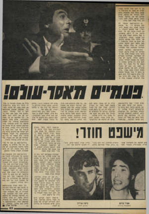 העולם הזה - גליון 2327 - 7 באפריל 1982 - עמוד 83 | גט, כי יתכן שהיו לרוצח כפפות שאיש לא מצאן, או שטביעות האצבע נימחו בעת שהאקדח נתחב לתוך. חגורתו של הרוצח. עדים אחדים ראו את הרוצח מכניס משהו, כנראה אקדח, לתוך