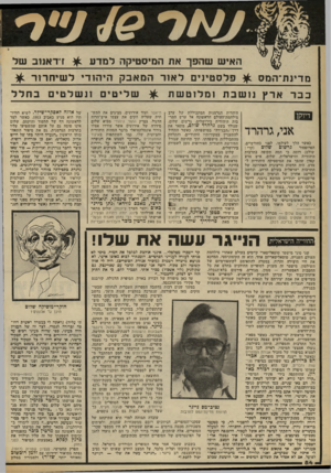 העולם הזה - גליון 2327 - 7 באפריל 1982 - עמוד 84 | ה אי ששהפךאתהמיסטיקהלמדע מדיות־המס כבר ^ פלסטיניםלאורהמאבקהיהודיל שיחו־!!־ ארץ נו שבת דיוקן אני, גרה רד כאשר הלך לעולמו, לפני כחודשיים, שלום (קרי : הפרופסור