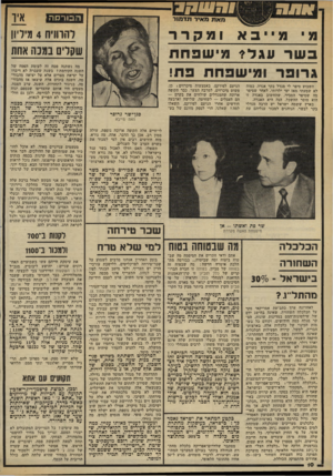העולם הזה - גליון 2328 - 12 באפריל 1982 - עמוד 10 | הבורסה מייבא להווו־ח 4מיליון שקלים במנה אחו! ומקרר בשר וו ג לי מי שפחת מה נשתנה פסח זה לעומת הפסח של השנה הקודמת? בשנה שעברה לא דיברו על יציאת מצרים אלא על