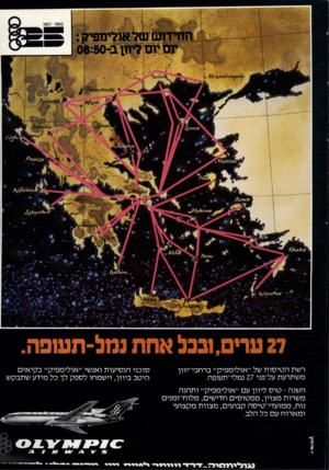 העולם הזה - גליון 2328 - 12 באפריל 1982 - עמוד 11 | 27 ערים, ובבל אחת ננזל־תשפה. רשת הטיסות של ״אולימפיק״ ברחבי־יוון משתרעת על־פני 27 נמלי־תעופה. סוכני הנסיעות ואנשי ״אולימפיק״ בקיאים היטב ביוון, וישמחו לספק לך