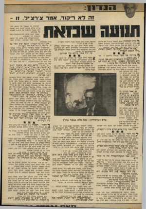 העולם הזה - גליון 2328 - 12 באפריל 1982 - עמוד 13 | 11 31111 וה לא ריקוד, אחת המסיבות נפגש וינסטור צ׳רצ׳יל עם ארנסט בווץ, שר־החוץ בממשלת־הלייבור, והשניים שוחחו זה עם זה. לפתע קם בווין ממקומו והזמין גברת לריקוד,