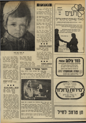העולם הזה - גליון 2328 - 12 באפריל 1982 - עמוד 16 | מכחכים ל אלו ש אינ ס מ תפ ש רי ס רעים -הכרויות ברמה גבוהה למטרות נישואיך. בואו להכיר אנשים שנחמד ונעים לשהות במחיצתם. אתם עשויים לפגוש את בן/בת הזוג אותו חפשתם