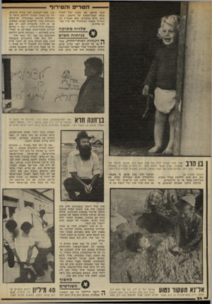 העולם הזה - גליון 2328 - 12 באפריל 1982 - עמוד 24 | הטריפוה טי רו ף עובר עליהם, כפי שאינו יכול לחדור מבעד למסך־הסמים של נרקומן: בעצ- מונה כולם מסטולים. הסם הממריץ את הטירוף ההמוני המשתולל כאן קרוי בפי הם אלוהים.