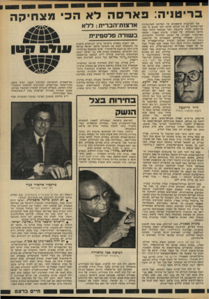 העולם הזה - גליון 2328 - 12 באפריל 1982 - עמוד 27 | בריטניה: פארסה לא הכי מצחיקה שני הקורבנות הראשונים של הפלישה 1הארגנטינית לאיי־פוקלנד לא היו יכולים להיות יותר שונים זה מזה. שר־החוץ, הלורד קרינגטון, השר המוכשר