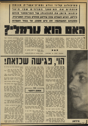 העולם הזה - גליון 2328 - 12 באפריל 1982 - עמוד 34 | בסיסו לוג מנתחים קליני נודו! המיסמד ופסיכיאטרית המדהים מנוסה שבו תיאר עיתונאימי ומ ןאתהתנהגותושלהפרופסורמנחם מ׳ לסון, האיש השולט עתה ש י לטון מוחלט סגד ה
