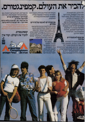 העולם הזה - גליון 2328 - 12 באפריל 1982 - עמוד 41 | להכיר את העולם. קמפינגטורס. יתר על כך, רוב הקבוצות המגיעות לקמפינג, מכל רחבי תבל, הן בגילים שלך. אתה לומד להכירם ובאווירה הבלתי ״מכופתרת״ אתה רוכש לך ידידים