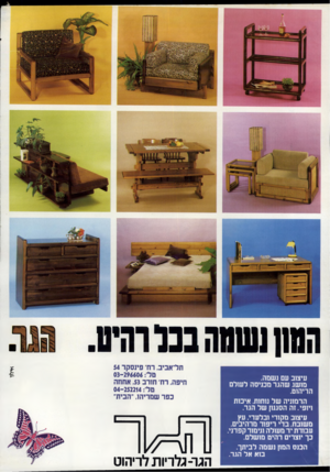 העולם הזה - גליון 2328 - 12 באפריל 1982 - עמוד 42 | עיצוב עם נשמה. מושג שהגר מכניסה לשלם הריהוט. הרמוניה של נוחות. איכות ויופי.זה הסגנון של הגר. עיצוב מקורי ובלעדי, עץ משובח. בדי ריפוד מרהיבים, עבודת יד מעולה