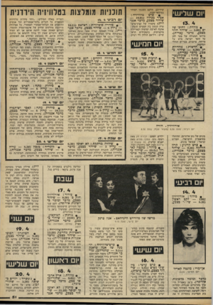 העולם הזה - גליון 2328 - 12 באפריל 1982 - עמוד 51 | יום ש לי שי 13. 4 • מולדת: לחופו של ים 3.00 שידור חוזר כצבע, מדכר ;•כרית). סירטו המעולה של פטר להן על חופי ישראל. סרט על פריחה, סרטנים, צבי-ים וגוזלי הסיקסק. •