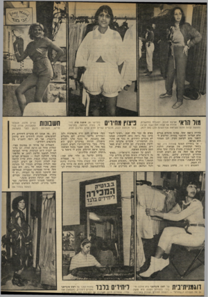 העולם הזה - גליון 2328 - 12 באפריל 1982 - עמוד 55 | | 1|! 5/ל • 1^ 1 1 1 1אביבה סובול, העובדת במחשבים, מודדת את עצמה ואת הבגד. אביבה • 1 * 1ייי *י מחפשת קניות זולות ומציאות סוף־העונה ולכן באה לכאן. מחירה כ־ 900