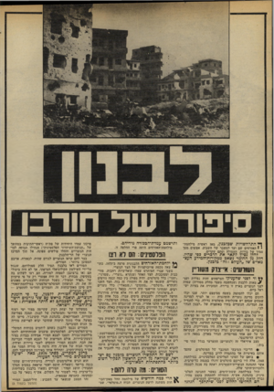 העולם הזה - גליון 2328 - 12 באפריל 1982 - עמוד 6 | פורו ש ד חורבן ך* התרחשויות שכלכנון, מאז ראשית מילחמת- י 1האזרחים שם ועד למשבר של השבוע, אפופים מסך סמיך של בורות, תעמולה וסתם שקרים. להלן כסיוד לתאר את הדכרים