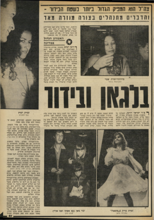 העולם הזה - גליון 2328 - 12 באפריל 1982 - עמוד 61 | צה״ד הוא המפיק הגדוד ביוחו בשטח חביווו - והדברים מתנהלים בצורה מוזרה מאד ההופעה, ועמד על־כך שלא יתכן שזוחיילים יסבלו מכך שלזמר יש מעט חום. לפני שנטרק הטלפון