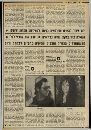 העולם הזה - גליון 2328 - 12 באפריל 1982 - עמוד 62 | בלא גן ו בי דו ר (המושך מעמוד )61 ביותר בענף. עלולה להעמיד אותו במצ בים עדינים. בכך לא מסתיים הקשר שבין הצבא וה גורמים הפרטיים. לצורך קיום הופעה יש צורך בציוד