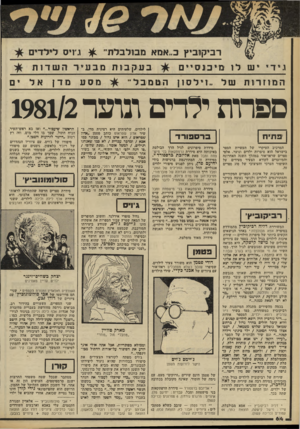 העולם הזה - גליון 2328 - 12 באפריל 1982 - עמוד 64 | רביקוביץ כ..אם א מסלבלת״ ^ גזיים לילדים בעקבות מבעיר השדות גידי יש ל 1מיבנס ״ ם מסע מד ןאל ים המ ו זר ות של לס! ןהטמבל ׳ ספרות ילדים ונוער 1981/2 בר ס פודד 11