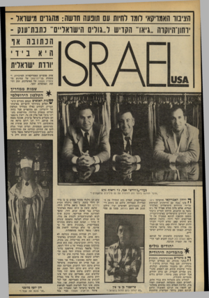 העולם הזה - גליון 2328 - 12 באפריל 1982 - עמוד 66 | אחת מהערים האמריקאיות המרכזיות, ומתחרה בצ׳יינה־טאון של הסינים וב איטליה הקטנה של האיטלקים, שהן ותי קות וממוסדות יותר. שמות ממדריך הטלפון הירושלמי ל? ןמות