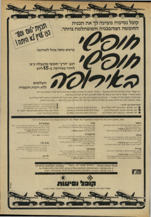 העולם הזה - גליון 2328 - 12 באפריל 1982 - עמוד 7 | קוכל נסיעות מציעה לך את תכנית החופשה המהפכנית והמשתלמת ביותר. כרטיס טיסה מוזל לאירופה רכב ״הרץ״ חופשי מהגבלת ק״מ לתיור באירופה ב־ $ 5ליום תשלומים ללא ריבית