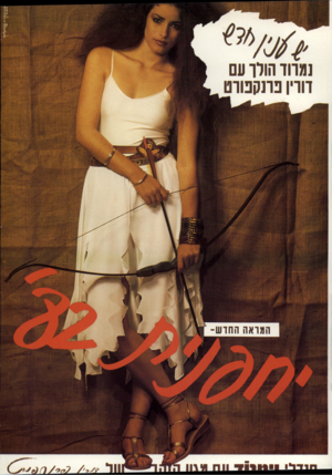 העולם הזה - גליון 2328 - 12 באפריל 1982 - עמוד 70 | המראה החוש