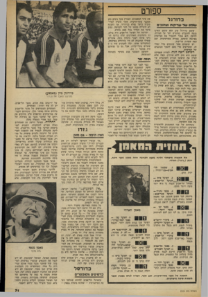 העולם הזה - גליון 2328 - 12 באפריל 1982 - עמוד 71 | ספורט כ דו רג ל ש 1פ ט שוד שריקות צהזב־ם שופט כדורגל טוב הוא שופט שאינו מנסה להתבלט במיגרש יתר על המידה, להיפר. הוא אמור להעביר את המישחק בצינעה ובשקט, בצורה