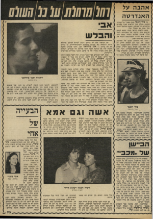 העולם הזה - גליון 2328 - 12 באפריל 1982 - עמוד 73 | אהבה על האנדרטה על צחי הגגכי, בבה הפעיל של חברת־הכנסת גאולה כהן -קוראים תמיד בטורים הרציניים של העיתון. הפעם הצלחתי להש חיל אותו גם למדור שלי. אתם יודעים
