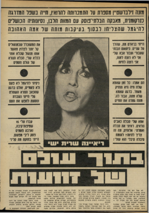 העולם הזה - גליון 2328 - 12 באפריל 1982 - עמוד 75 | מונה זידבועש״ן מסכות ער התמכרותה דהחאין, ח״ה בשפל המדרגה ננרקומנית, מאבקה הברתי־נוסק עם המוות הרבו, נסיעותיה חנושרם להיגמל שהצליחו ל ב שו בעיקבות מותה שר אמה