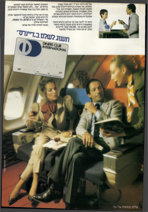 העולם הזה - גליון 2329 - 21 באפריל 1982 - עמוד 12 | אני ט ס הרבה לחו״ל. ולא תמיד בעניני עסקים. אני משלם בכרטיס דיינרס קלוב בכל מקום: חברות תעופה, השכרת רכב, בתי מלון, מסעדות, מועדונים וכמובן בחנויות יוקרתיות.