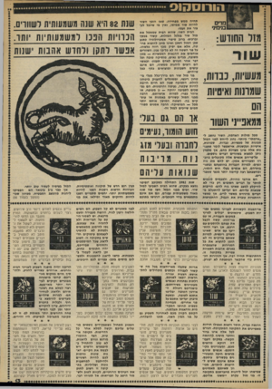העולם הזה - גליון 2329 - 21 באפריל 1982 - עמוד 14 | תהיה ממש מפחידה. שאז הופך השיר להיות שור אמיתי, ואין מי שיוכל לעצור את זעמו. הבית השני, שהוא הבית שמשמל את מזל שור בגלגל המזלות, קשור בכסף וברכוש. ברוב סיפרי