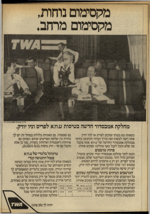 העולם הזה - גליון 2329 - 21 באפריל 1982 - עמוד 27 | מקסימום נוחות. מקסימום מרחב. *•*11 יי• <ד<4 מחלקת אמבסדור חדשה בטיסות ט.וו.א לפריס וניו יורה. כשאתה טס בעניני עסקים לפריס או לניו יורק אתה רוצה לעשות זאת בדרך