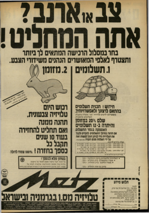 העולם הזה - גליון 2329 - 21 באפריל 1982 - עמוד 29 | נחר במסלול הובישה המתאים לו מותר ותצטרף לאלפי המאושרים הנהנים משיזווי הצנע. .1תשלומים חידוש ! תננית תשלומים בהתאם לרצונו ולאפשרויותיו. באפשרותך לרכוש טלויזיה