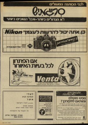 העולם הזה - גליון 2329 - 21 באפריל 1982 - עמוד 36 | אנו הפ ת רון לכל ב עיו ת האיוורור ׳שרון״ תעשיות מיזוג אויר בע״מ הגלעד ,2רמת-גן, מל 733251/737626 : העולם הזה