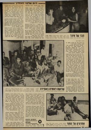 העולם הזה - גליון 2329 - 21 באפריל 1982 - עמוד 38 | היום ש ל פני ה א חר!ן הנ ר עור מי כל מיכל לונאי, מנהלת מועדון־הצלילה אקווה מארין, עומדת מאחרי הבאר שלה, משאריה פלוגה, המכונה פלוני, מביט בה. מיכל נמצאת בשארם