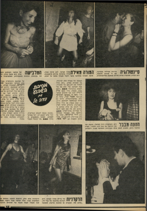 העולם הזה - גליון 2329 - 21 באפריל 1982 - עמוד 47 | סיינטולוגיה אורחת אצילית במסיבה, עם זר פנינים לראשה, היא קלרה, שסיפרה שהיא תיירת ועוסקת בסיינטולוגיה. תמורה מאילת; במיני קצרצר, היא סימה אגוזי, *מורה בחטיבת