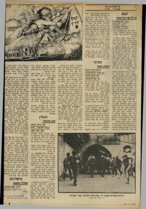 העולם הזה - גליון 2329 - 21 באפריל 1982 - עמוד 5 | במדינה העם מדינה 0ור״*ול(*<3 0 ,ת ערב יום־עצמאותה ה־ ,34 התנדנדה המדינה כשיכורה שבוע לפני יום עצמאותה ה־,34 דמתה המדינה למתאגרף שיכור־מהלומות, שהתנדנד אנה ואנה