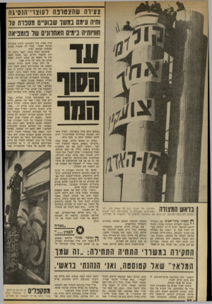 העולם הזה - גליון 2329 - 21 באפריל 1982 - עמוד 54 | צעידה שהצ טו בהל עו צוי־ הנ ס־ג ה וחיה עימם במש ו שבוע״ ם מסגרת ער חוויו תי ה בי מי ם האוח רווי סשלסמ פי א ה בוא ש המצודה התמקחו צחי הנגבי, בנה 1של גאולה כהן,