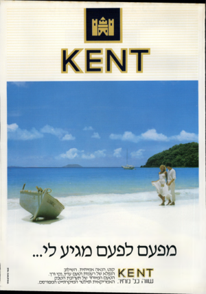 העולם הזה - גליון 2329 - 21 באפריל 1982 - עמוד 61 | מפעם לפעם מגיע לי... קשר ב* 1ל 4שותי קנט. הנאה אמיתית. השילוב ^ \ י הנפלא של רעננות וטעם עדין, נקי ורך. ־ ; 1הטעם המיוחד של תערובת הטבק 111כ חי ה האמריקאית