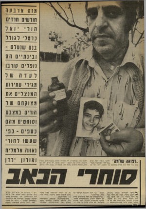 העולם הזה - גליון 2329 - 21 באפריל 1982 - עמוד 66 | מזה ארבעה חודשים חרדים כרמלי לגורל בנם שנעלם ־ נ ופל ים קורבן מגידי עתידות המנצלים את הורים במצבם וסוחטים מהם ! 1 217 1ראובן כרמלי יוצא מבית בבא־מאלי אבוחצירה
