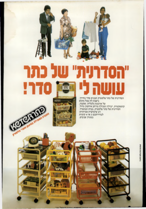העולם הזה - גליון 2329 - 21 באפריל 1982 - עמוד 72 | הסדתית״ ש( נתר עושה לי ייי סדר! ני תסמ טו בו ת תדמית הסדרני ת של כתר פלס טיק תכניס סדר ב חיי ה ניצבת לה בכל מקום על ארבעת גלגלי ה, שקטה, קומפק טית, יעילה