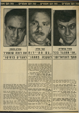 העולם הזה - גליון 2329 - 21 באפריל 1982 - עמוד 73 | מה הם אומרים מה הם אומרים ...מה הם אומר מה הם אונו מאיור שי טריח: אהרון פ א פו: ..אני מתנ \ ובנל ״ גםהתיירות את רוצה שנשאיו תוקף לוונדאליזם!״ לעקבהנחתה למצר י