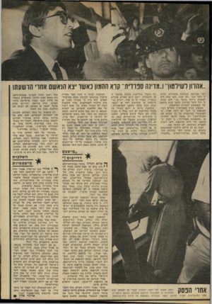 העולם הזה - גליון 2329 - 21 באפריל 1982 - עמוד 75 | .אהרון לש״לטוך!..מדינה ספרדית־ קרא ההמון כאשר יצא הנאשם אתרי הרשעתו דבר במירמה בנסיבות מחמירות, ציינה כי השר אמר ״חצי אמת, וחצי אמת היא לפעמים גרועה משקר גם.״