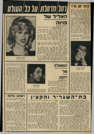העולם הזה - גליון 2329 - 21 באפריל 1982 - עמוד 77 | איפה גור? 1111110101111מ תראו איזה סיפור יצא לי, כשנגשתי לבדוק שמועה פיקנטית, הקשורה בביקורו של חבר־הכנסת מרדכי (״מוטה״) גור לפני שבוע בימית. האתגר שהצבתי