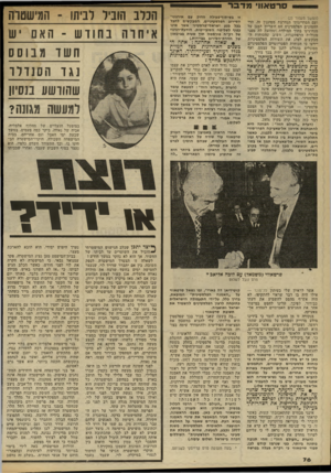 העולם הזה - גליון 2329 - 21 באפריל 1982 - עמוד 78 | סרטא ווי מדבר (המשך מעמוד )25 ועם הסתייגותי הנחרצת מסיגנון זה, הרי ההמונים הפלסטינים הם השריון המגן על מנהיגינו בתוך המולדת ומחוצה לה מפני פעולות הרפתקניות.