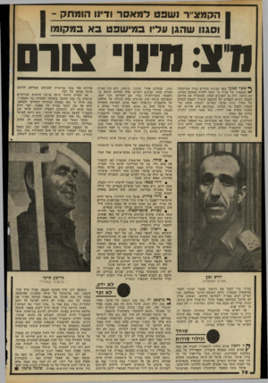 העולם הזה - גליון 2329 - 21 באפריל 1982 - עמוד 80 | הקמצ׳׳ר נשפט למאסר ודינו הומתק - וסגנו שהגן ן על י 1במישפט בא במקומו 1 ^ אשר שמעו כמה קצינים צעירים בחיל המישטרה ~ הצבאית של צה״ל מי עומד להיות מפקדם החדש, הם