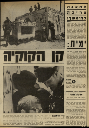 העולם הזה - גליון 2329 - 21 באפריל 1982 - עמוד 9 | ההצ_ג_ה משת החיילים, שישבו בכיסאו״ תיהם הלבנים והנוחים על גג מיקלט־כהנא בימית, לא האמינו למראה עיניהם. לפגי דקות ספורות צילמו אותם עשרות צלמי עיתונות וטלוויזיה