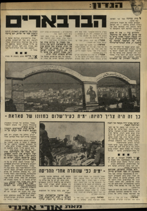 העולם הזה - גליון 2330 - 28 באפריל 1982 - עמוד 11 | ^ מית נמחקה מעל כמו קרתגו. המצרים שחזרו אל הגבול הישו־חדש, כשדגל השלום בידיהם — זהו המראה שראו עיניהם. עיר שנהרסה בדם קר. עיי־חרבות. אנדרטה לזכר הוואנדאל